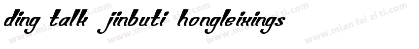 ding talk jinbuti hongleixingshu字体转换